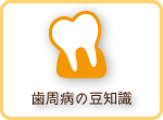 歯周病の豆知識