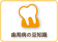 歯周病の豆知識